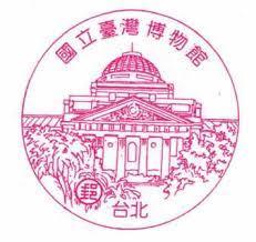 國立臺灣博物館