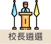 校長遴選